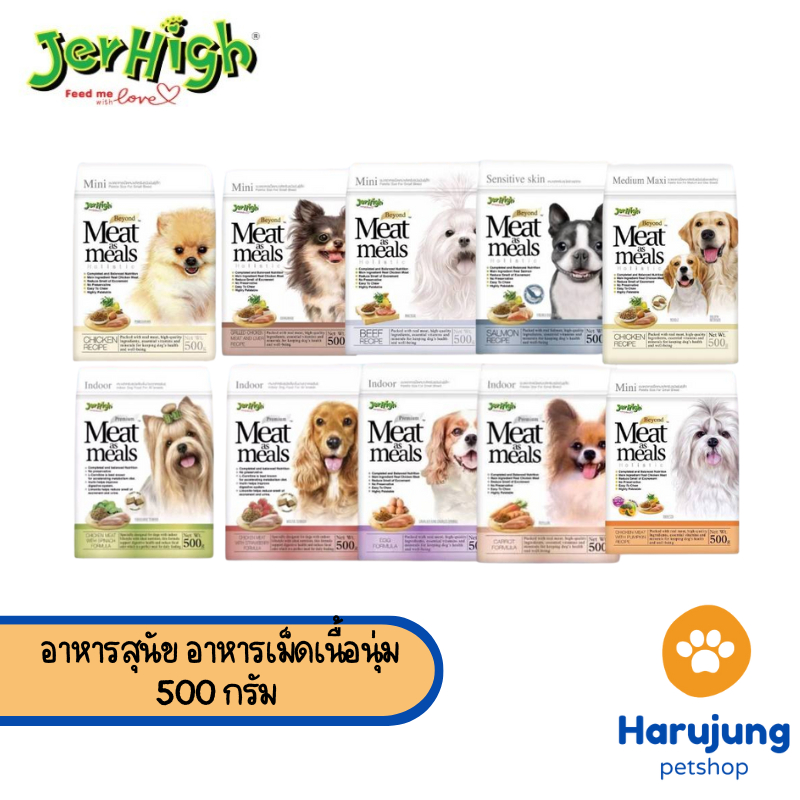 JerHigh เจอร์ไฮ มีท แอส มีลล์ โฮลิสติก อาหารสุนัข อาหารเม็ดเนื้อนุ่ม เกรดซุปเปอร์พรีเมี่ยม 500 กรัม