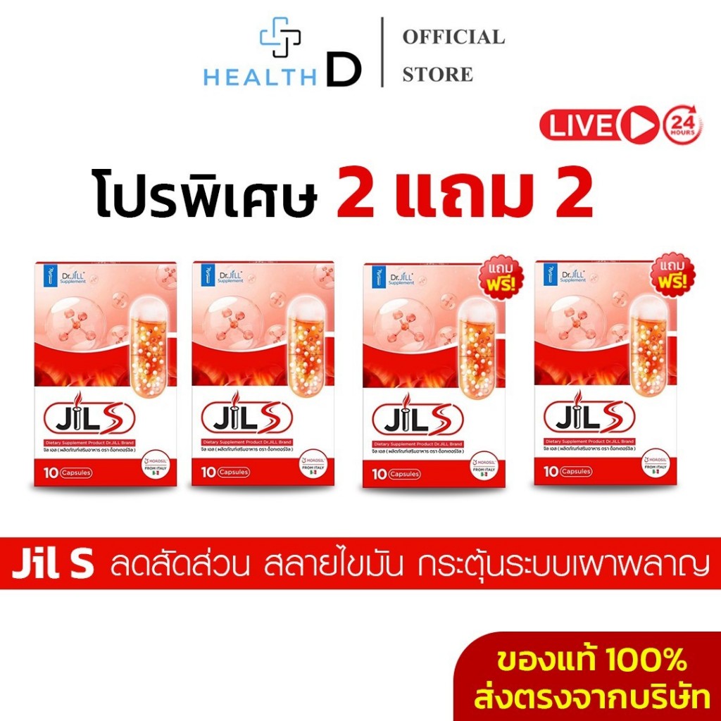 [2แถม2+ลด50%ในไลฟ์]JILS By Dr.JiLL จิลเอส เร่งเผาผลาญ คุมหิว ควบคุมน้ำหนัก ลีนหุ่น กระชับสัดส่วน