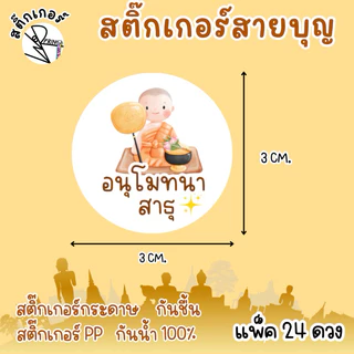 [พร้อมส่ง] สติ๊กเกอร์สายบุญ งานบุญต่างๆ วงกลมขนาด3 cm. บรรจุ 24 ดวง ติดของทำบุญ ใส่บาตร ติดสังฆทาน ของแจก ของชำร่วย