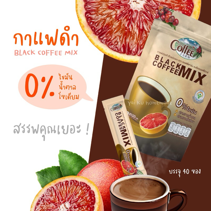 กาแฟดำ ผสมส้ม Black Coffee Mix (40 ซอง) ไม่มีน้ำตาล กาแฟทางเลือกสุขภาพ Coffee Farm