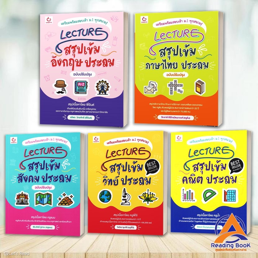 หนังสือ  Lecture สรุปเข้ม ประถม (แยก) ฉบับปรับปรุง  สำนักพิมพ์: GANBATTE  หนังสือเตรียมสอบ BK02