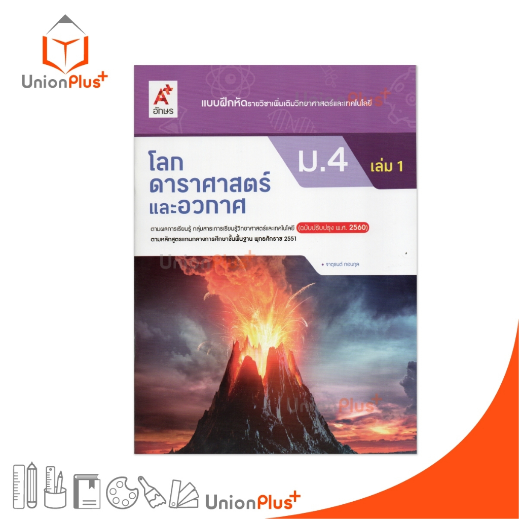 แบบฝึกหัด รายวิชาเพิ่มเติม โลก ดาราศาสตร์ และอวกาศ ม.4 เล่ม 1 ปรับปรุง 60 อจท. A+ #8858649137647