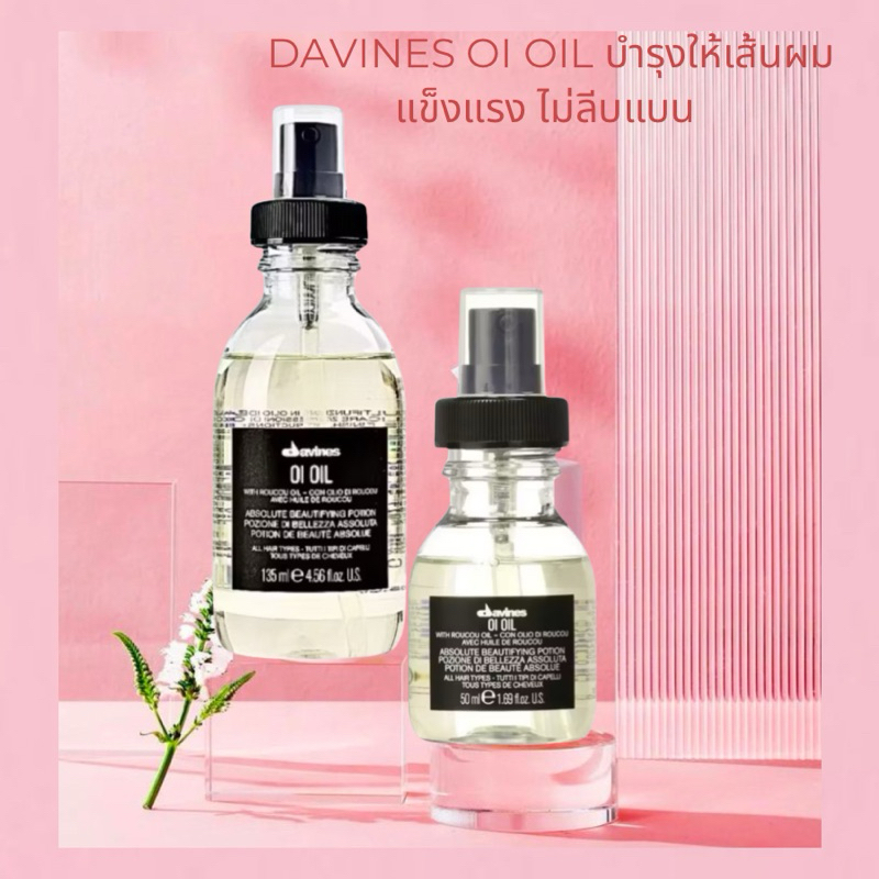 DAVINES OI OIL 50 135 ML. บำรุงให้เส้นผมแข็งแรง ไม่ลีบแบน ราคาดีดี๊