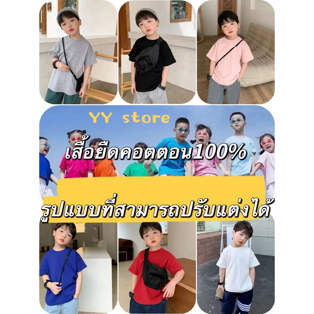 YY-จัดส่งเร็วมาก ‼️ 👦🏻👩🏻 เสื้อยืดเด็ก 1-13 ปี ผ้าคอตตอน 100% เสื้อยืดไม่ยืด ทรงสวย เสื้อยืดเด็ก สีสันสดใส