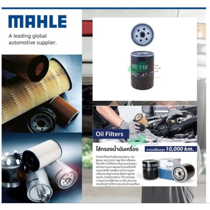 OC 110 กรองน้ำมันเครื่อง BENZ M102 M103 / W201 W124 ยี่ห้อ MAHLE