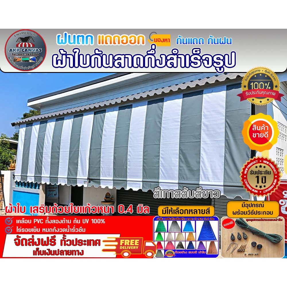 🚩ผ้าใบชักรอกกึ่งสำเร็จรูป กันแดด กันฝน สลับสี ⚫ดำ-ขาว ⚪มี 27 ขนาด สำหรับติดตั้งเอง 🚚มีบริการเก็บเงินปลายทาง