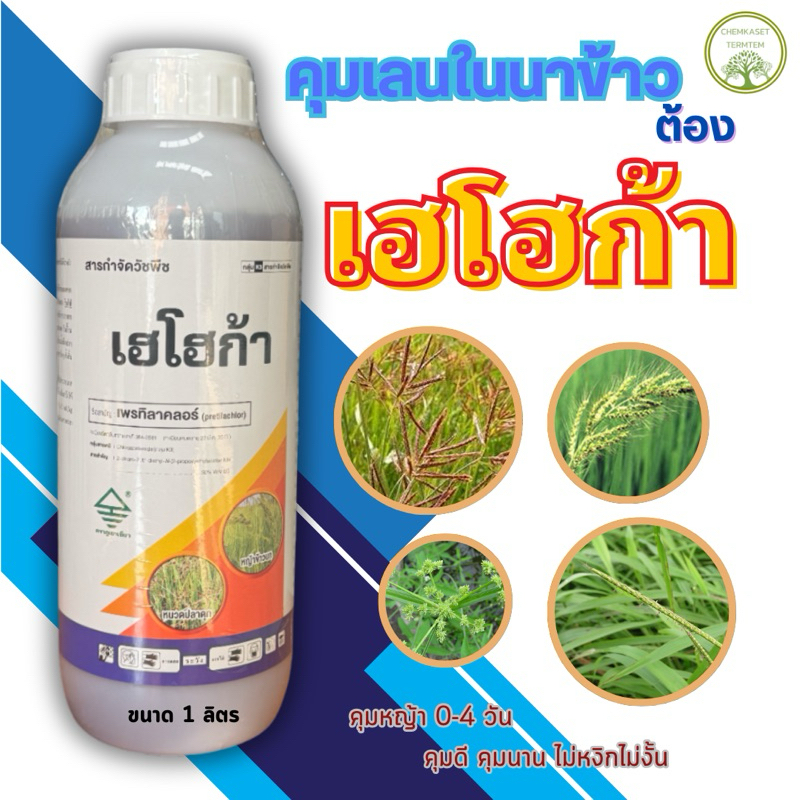 🔥เฮโฮก้า ขนาด 1ลิตร เพรทิลาคลอร์ ยาคุมหญ้า คุมเลน 0-4วัน ข้าวไม่แดง หน่อไม่หงิก กำจัดวัชพืชในนาข้าว