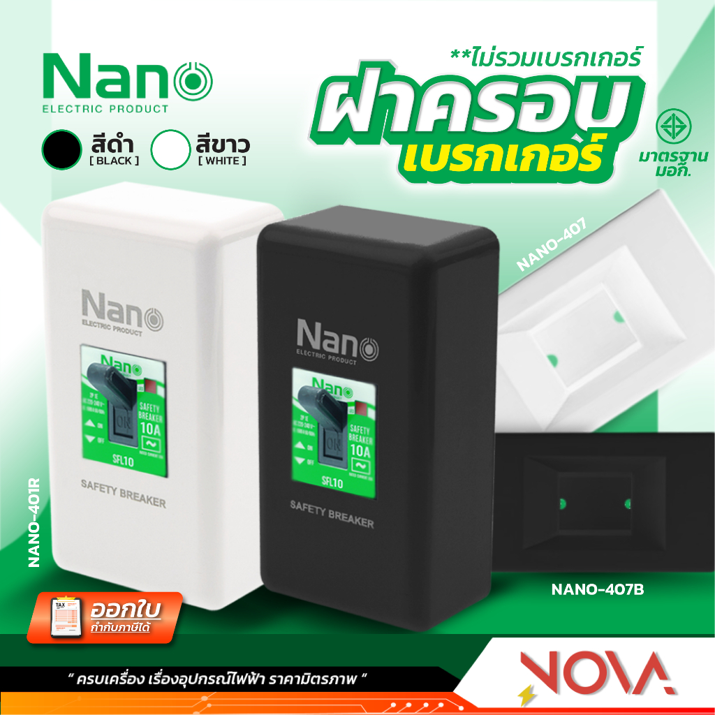 กล่องเบรคเกอร์ ฝาครอบเบรกเกอร์ เบรคเกอร์ Breaker Box สีขาว/ดำ ยี่ห้อ NANO (นาโน)