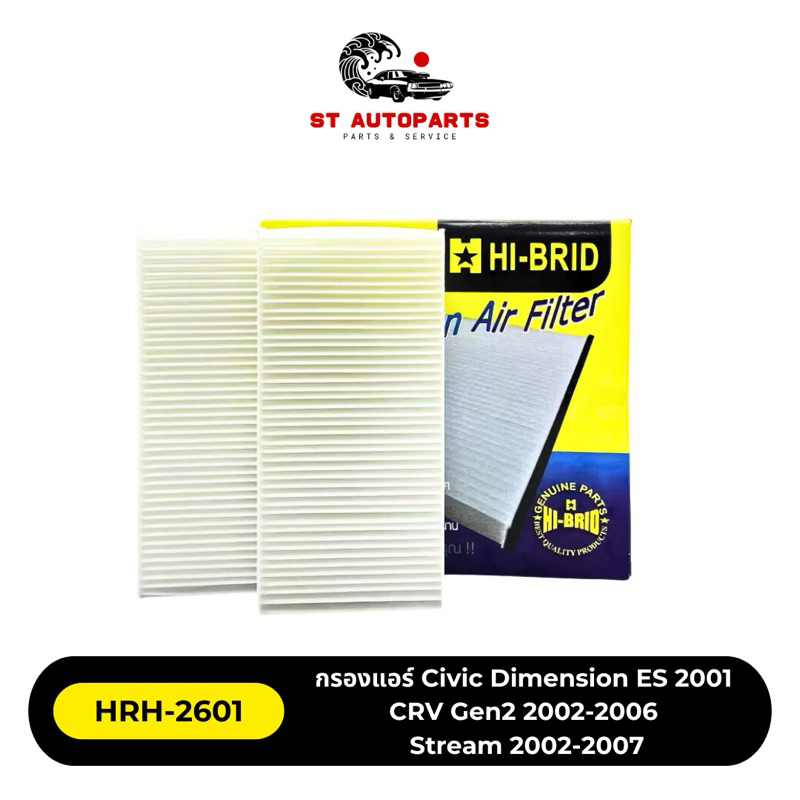 กรองแอร์ HONDA CIVIC 2001-2006 CRV gen2 2002-2006 STREAM 2002-2007 ยี่ห้อ HI-BRID รหัส HRH-2601