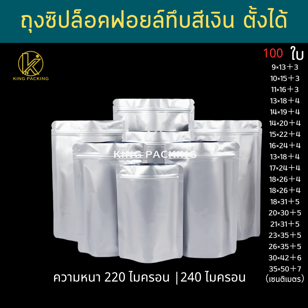 🔥ราคาส่ง🔥(100ใบ) ถุงซิปฟอยล์ทึบ ตั้งได้ ถุงฟอยล์ใส่อาหาร ถุงอาหารแมว ถุงกาแฟ ถุงซิปตั้งได้ Stand-up opaque foil zipbag