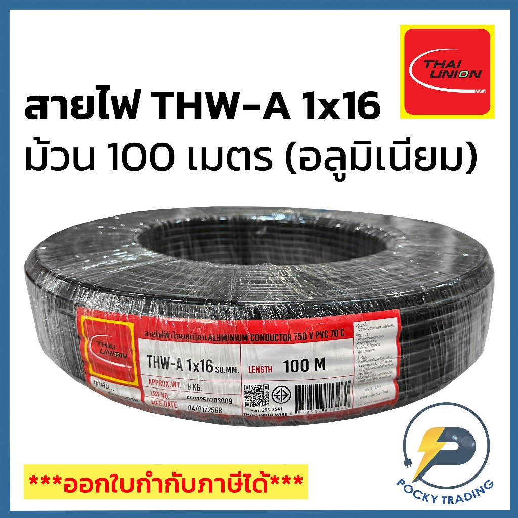 THAI UNION สายไฟอลูมิเนียม THW-A 1x16 (ม้วน 100 เมตร)