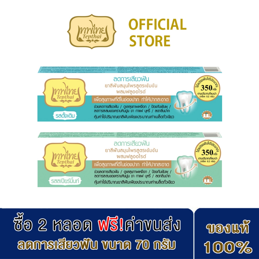 เทพไทย ยาสีฟันสมุนไพรสูตรเข้มข้น ช่วยลดการเสียวฟัน ขนาด 70ก.