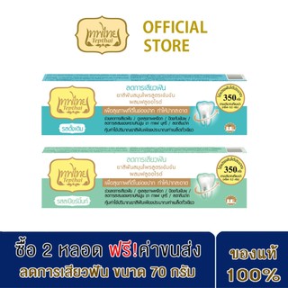 เทพไทย ยาสีฟันสมุนไพรสูตรเข้มข้น ช่วยลดการเสียวฟัน ขนาด 70ก.