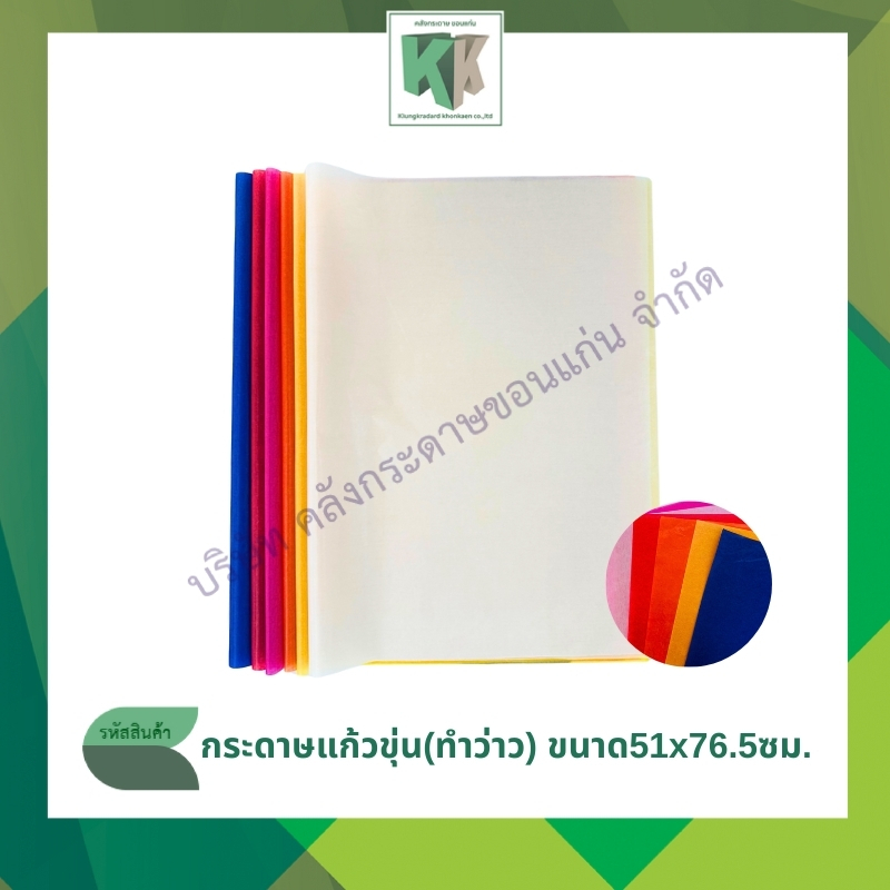 กระดาษแก้วขุ่น กระดาษทำว่าว กระดาษแก้ว 51x76.5ซม.(แพ็ค5แผ่น) ต้องการเลือกสีแจ้งในแชทค่ะ | คลังกระดาษ