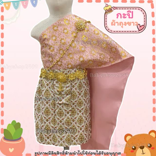 ชุดไทยเด็ก (ส่งฟรี) 1-5 ขวบ 7-15 kg.♥️(ผ้าถุงยาว 12 นิ้ว)🚛ส่งฟรี 🎁 ชุดสำเร็จรูป สไบยางยืดใส่ง่าย เอวยางยืด (ของแถมหมด)
