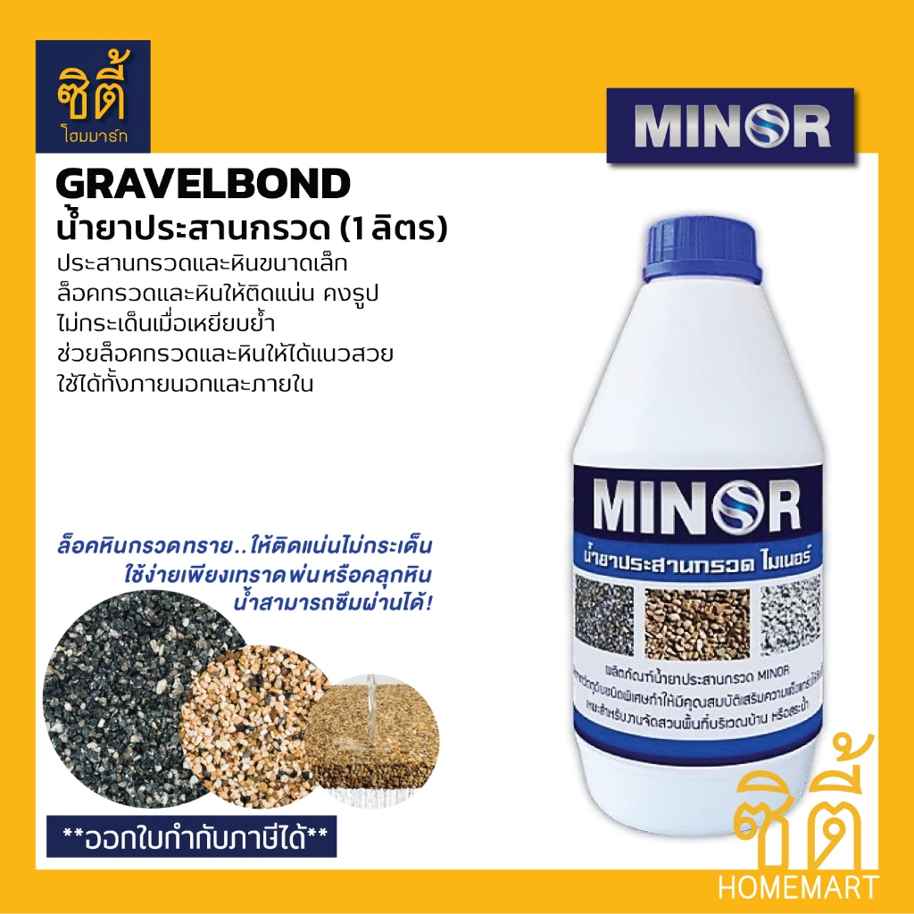 MINOR น้ำยาประสานกรวด (1 ลิตร) น้ำยาประสานกรวด หินเกล็ด กรวดล้าง หรือ ทราย ให้ติดแน่น  GravelBond
