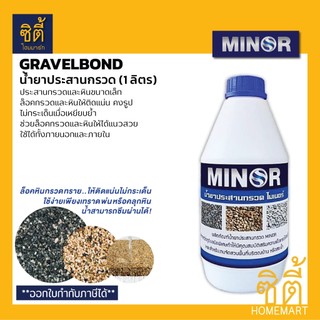 MINOR น้ำยาประสานกรวด (1 ลิตร) น้ำยาประสานกรวด หินเกล็ด กรวดล้าง หรือ ทราย ให้ติดแน่น  GravelBond