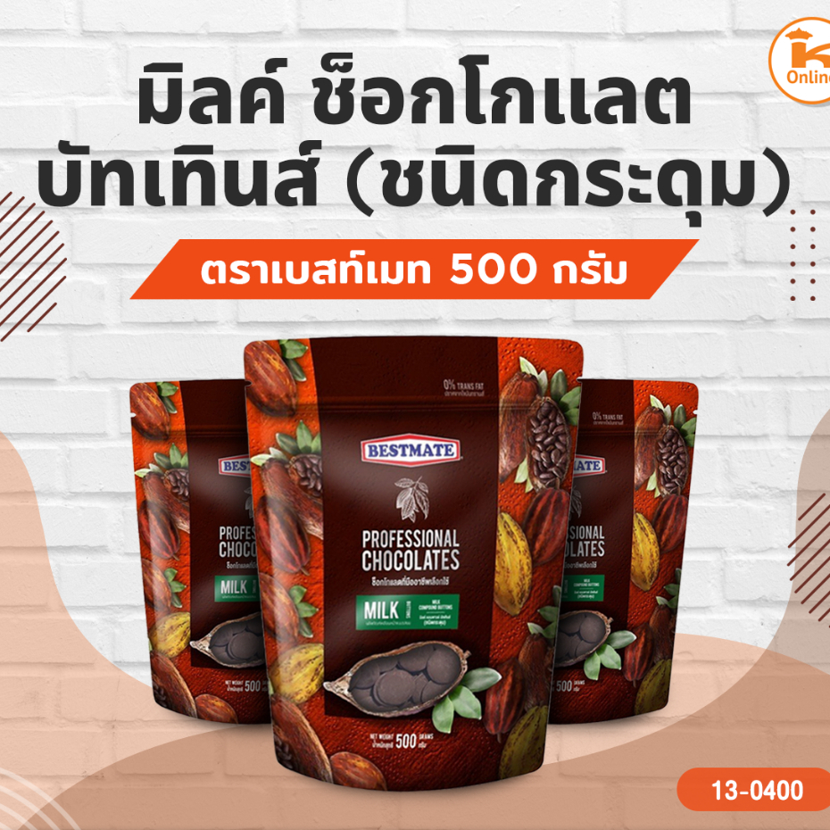 มิลค์ ช็อกโกแลต บัทเทินส์ (ชนิดกระดุม) 500 กรัม (สินค้าละลายจากขนส่งไม่รับผิดชอบทุกกรณี)