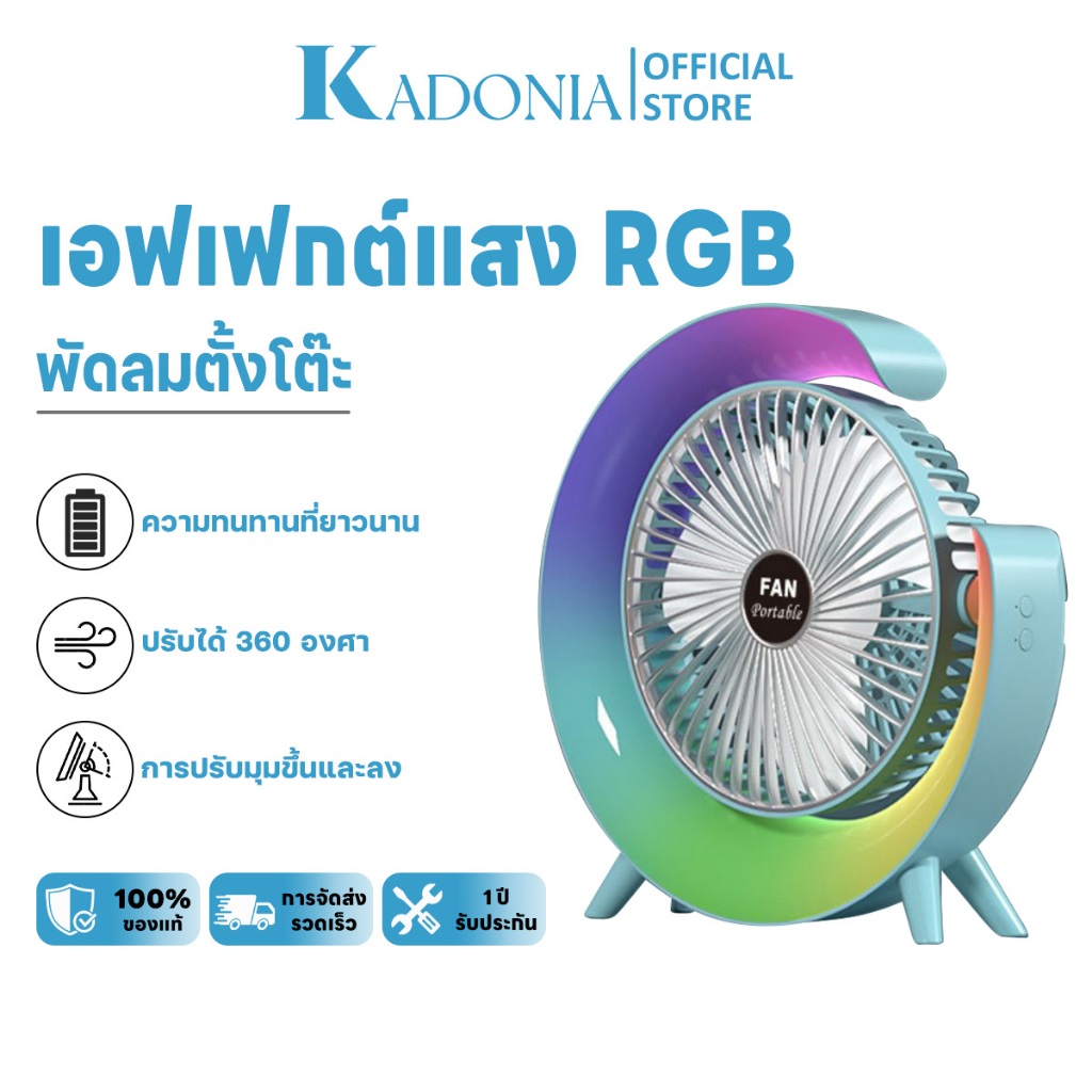 KADONIA พัดลมโคมไฟตั้งโต๊ะ พร้อมไฟ LED 5ระดับ พัดลมชาร์จ USB 3IN1 เงียบเสียงต่ำบรรยากาศไฟ พัดลมไร้สา