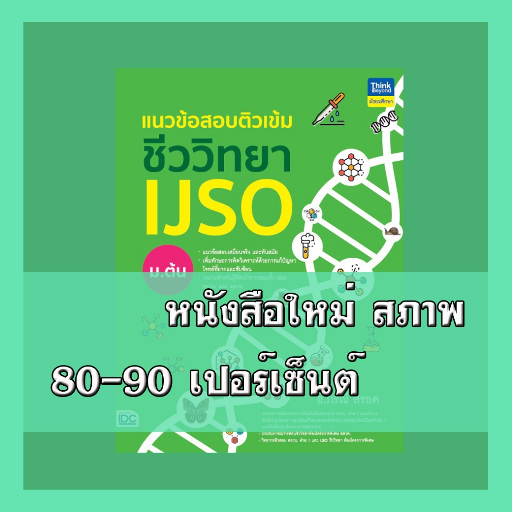 หนังสือ แนวข้อสอบติวเข้มชีววิทยา IJSO ม.ต้น 9786164494251