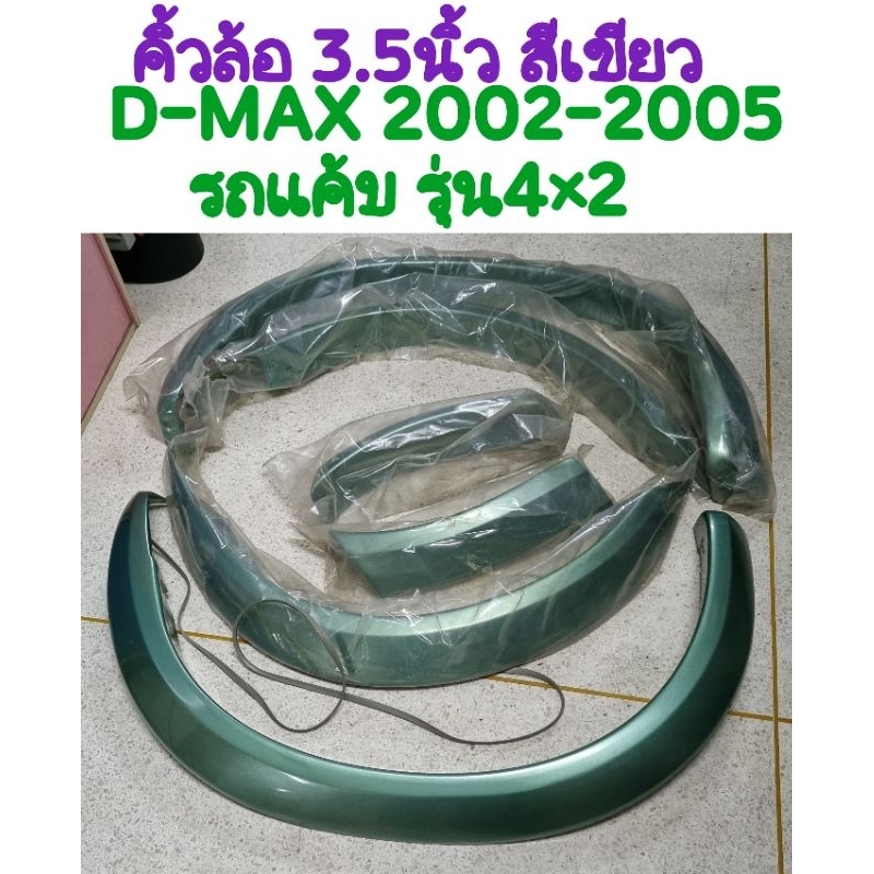 คิ้วล้อ 3.5 นิ้ว D-MAX 2002 2003 2004 2005 รถแค้บ รุ่น4x2 ขอบยาง/สีเขียว ยี่ห้อ R-TECH