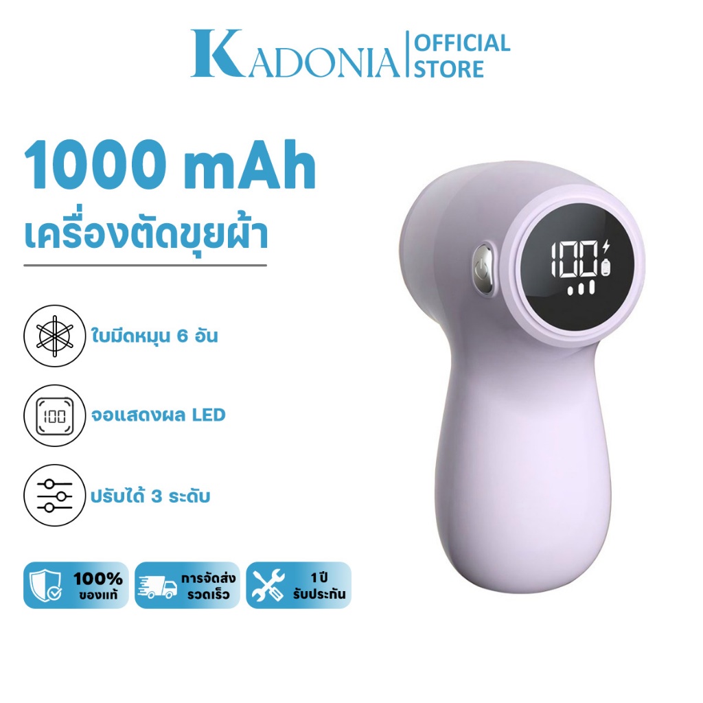 KADONIA เครื่องตัดขุยผ้า Lint Remover ตัดขุยจากเสื้อยืด เสื้อหนาว ผ้าต่างๆ ปรับระดับความแรงได้