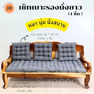 Suraphon : เช็ทเบาะรองนั่ง 4 ชิ้น