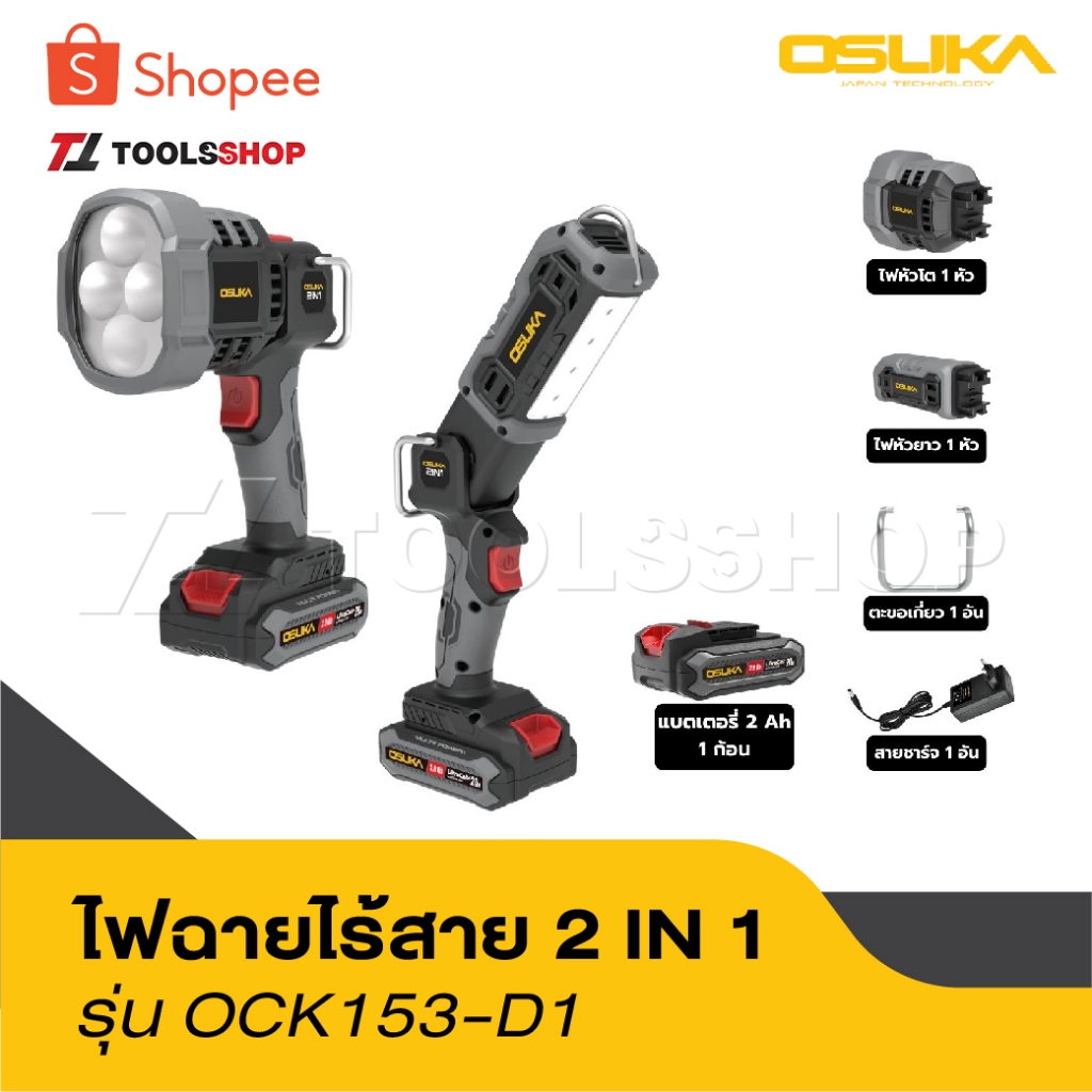 OSUKA ไฟฉายไร้สาย เซ็ตคู่ 2IN1 OCK153-D1 สปอร์ตไลท์ ไฟฉาย ไฟฉายเดินป่า ไฟฉายแบต ตั้งแคมป์