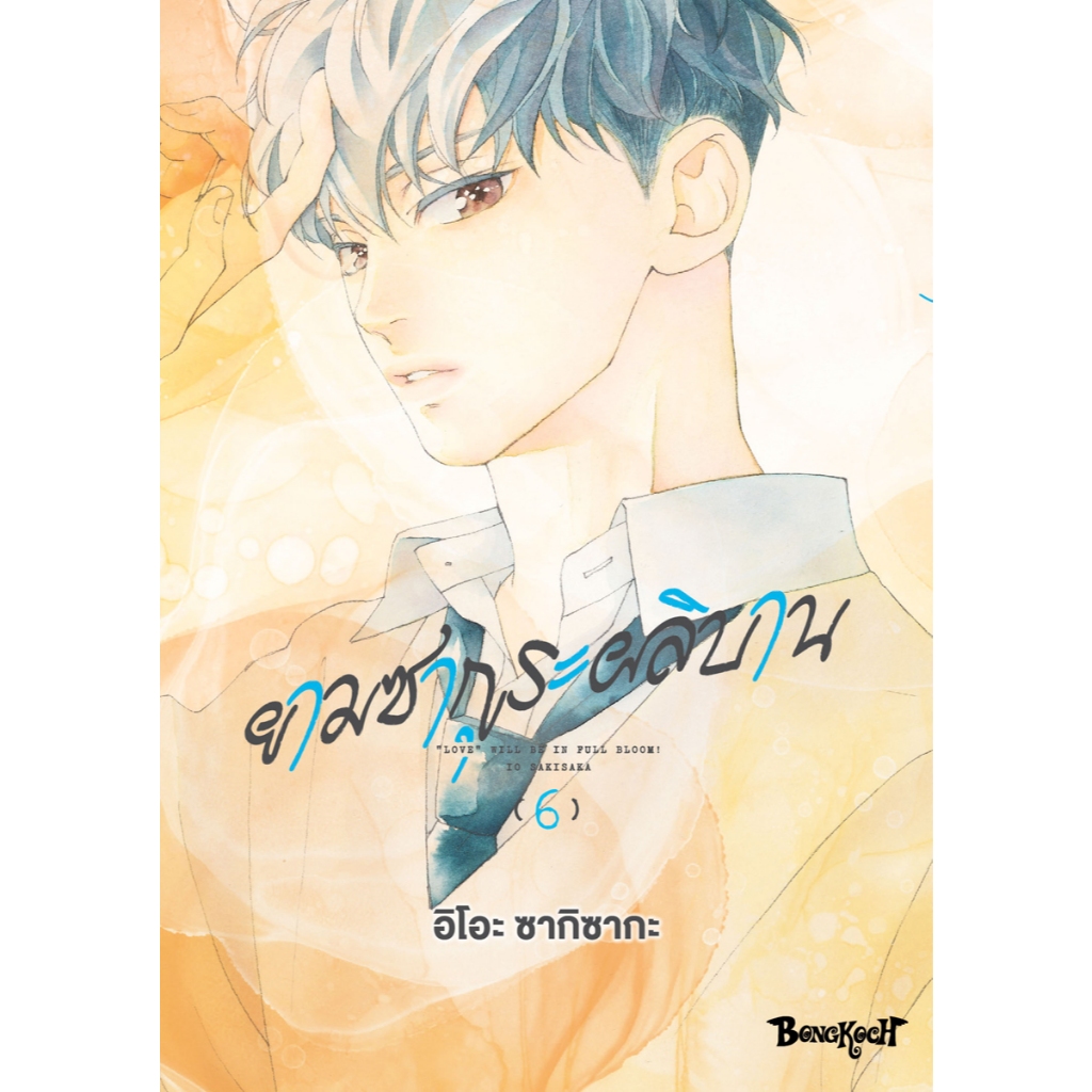 บงกช bongkoch หนังสือการ์ตูนเรื่อง ยามซากุระผลิบาน เล่ม 6