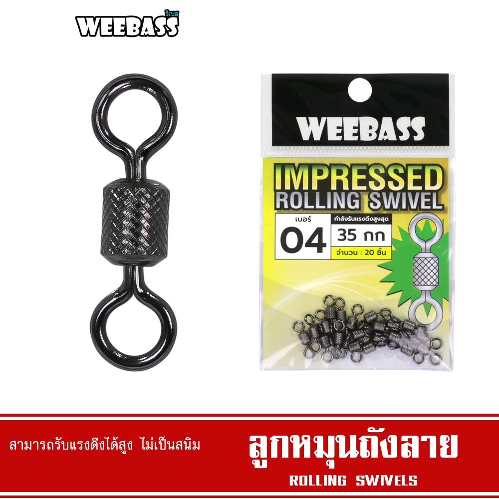 WEEBASS ลูกหมุน - รุ่น ลูกหมุนถังลาย ลูกหมุนตกปลา (แบบซอง)
