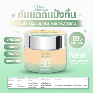 กันแดดชานิ กันแดดชนิ กันแดดเนื้อแป้งทิ้น กันแดดchani