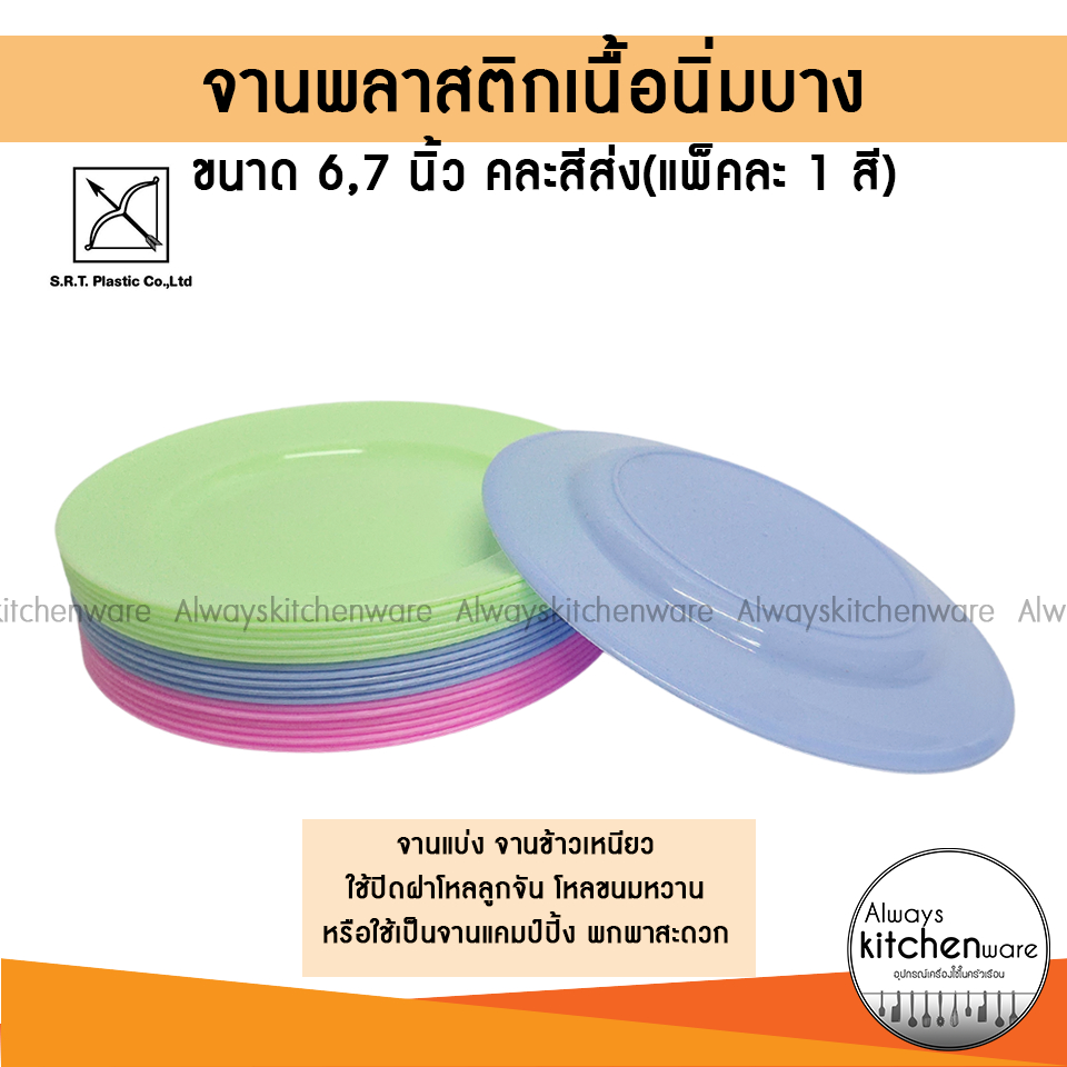 (แพ็ค 6, 12 ใบ) จานพลาสติก ก้นตื้น เนื้อนิ่มบาง ปิดโหลน้ำแข็งใส จานแบ่ง คละสีส่ง (แพ็คละ 1 สี)