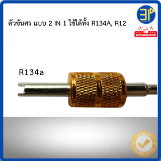 ตัวขันศร ,ที่ขันศร แอร์บ้าน-แอร์รถยนต์ จุกลมมอเตอร์ไซด์ ขันได้ทุกน้ำยาR134 ,R12 ,R22 ,R404 ,R32 ,R410 วาล์วศร ไขควงขันศร