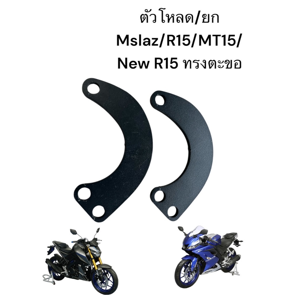 ตัวโหลด Mslaz/R15/MT15/New R15 แบบ3รู ทรงตะขอ โหลดได้ 1.5-1.8 นิ้ว 🌳TP🌳