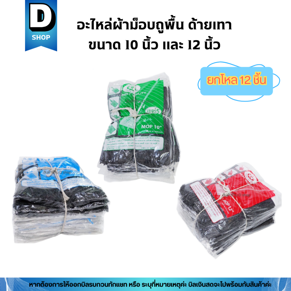 (ขายยกโหล) อะไหล่ผ้าถูพื้นตราดาวคู่ (สีเทา) ผ้าม็อบขนาด 10นิ้ว และ 12นิ้ว