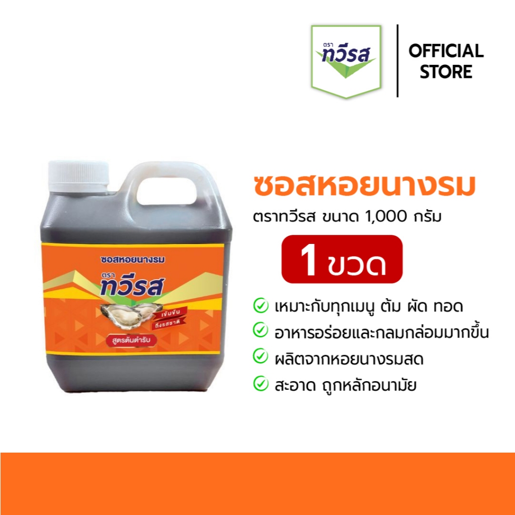 ซอสหอยนางรม ตราทวีรส ขนาด 1,000 g. [1 แกลลอน]