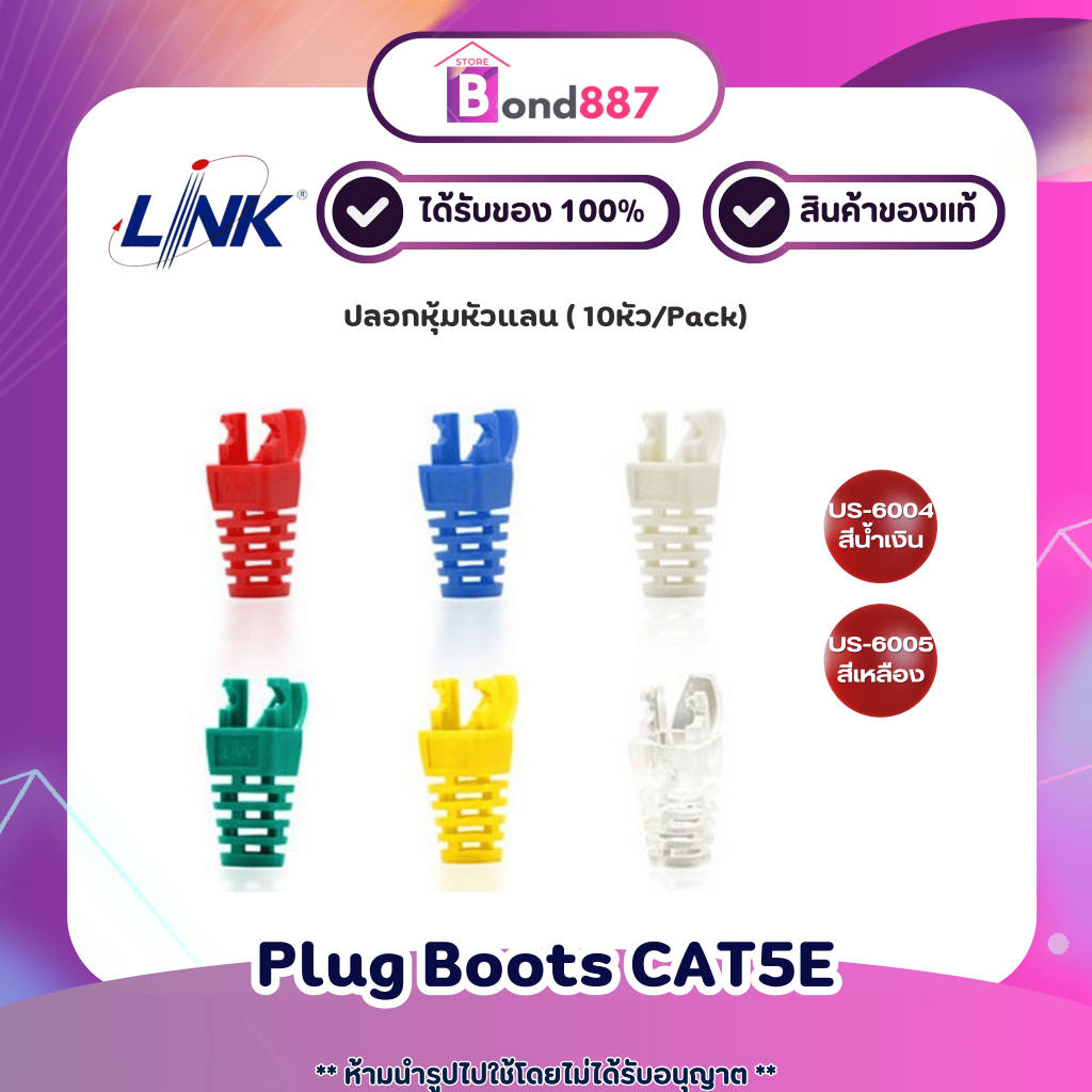 ปลอกหุ้มหัวแลน RJ45 (PLUG BOOT) LINK รุ่น US-6004,US-6005 จำนวน 10 ตัว