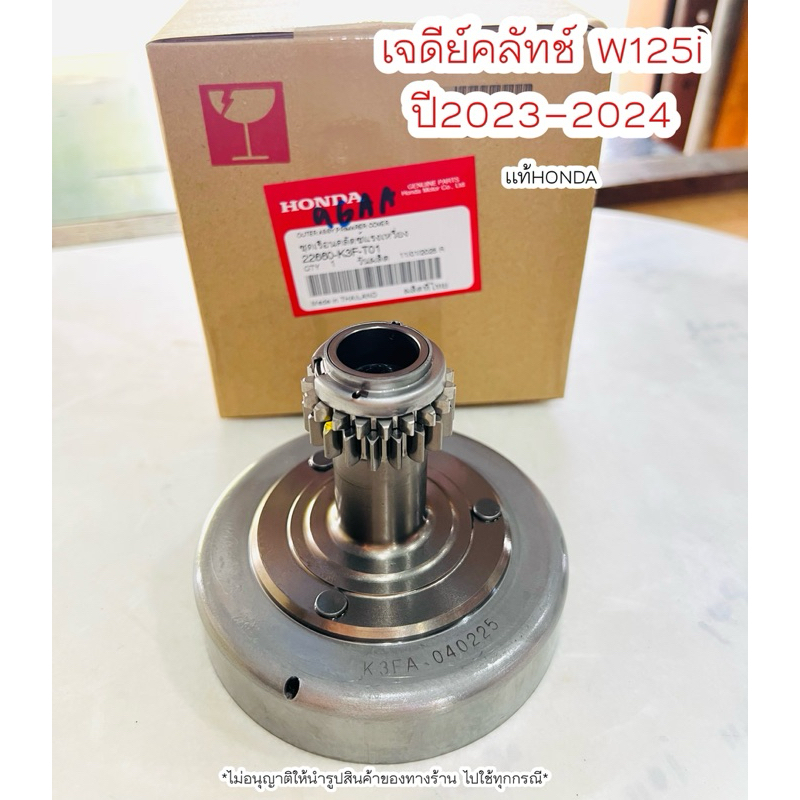 เจดีย์คลัทช์ เวฟ125i ปี2023-2024 (22660-K3F-T01) แท้ฮอนด้า