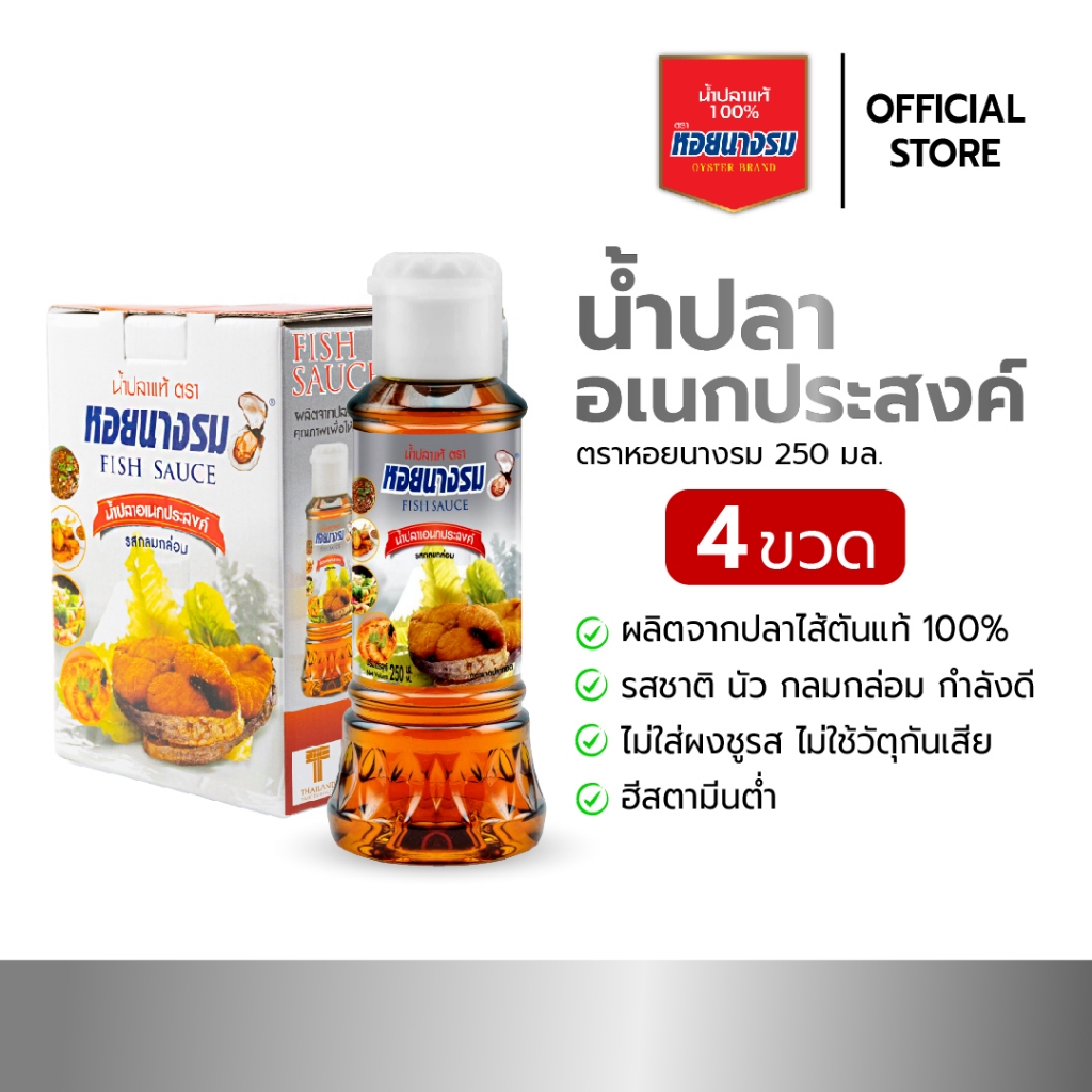 น้ำปลาอเนกประสงค์ ตราหอยนางรม ขนาด 250 ml. แบบกล่อง [4 ขวด]