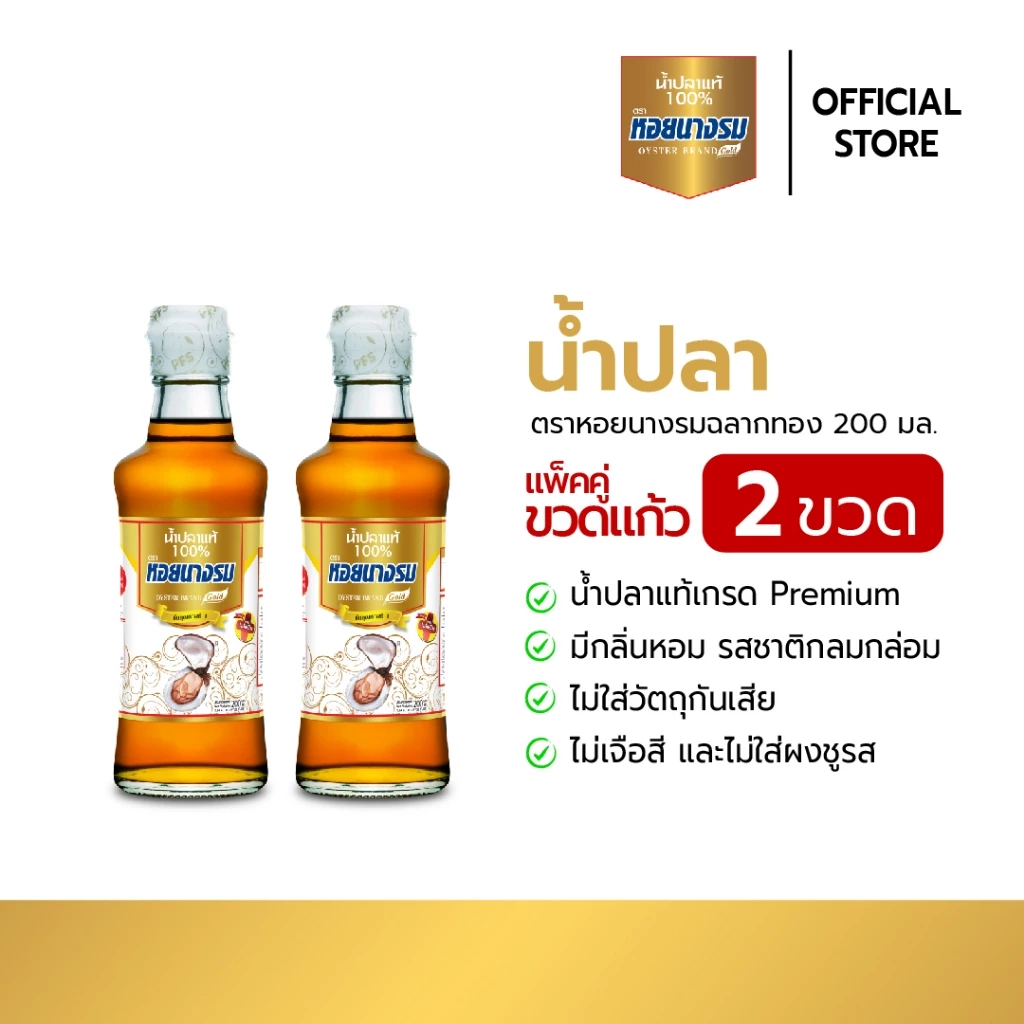น้ำปลาแท้ ตราหอยนางรม ฉลากทอง ขนาด 200 ml. [1 แพ็ค / 2 ขวด]
