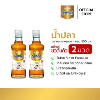 น้ำปลาแท้ ตราหอยนางรม ฉลากทอง ขนาด 200 ml. [1 แพ็ค / 2 ขวด]