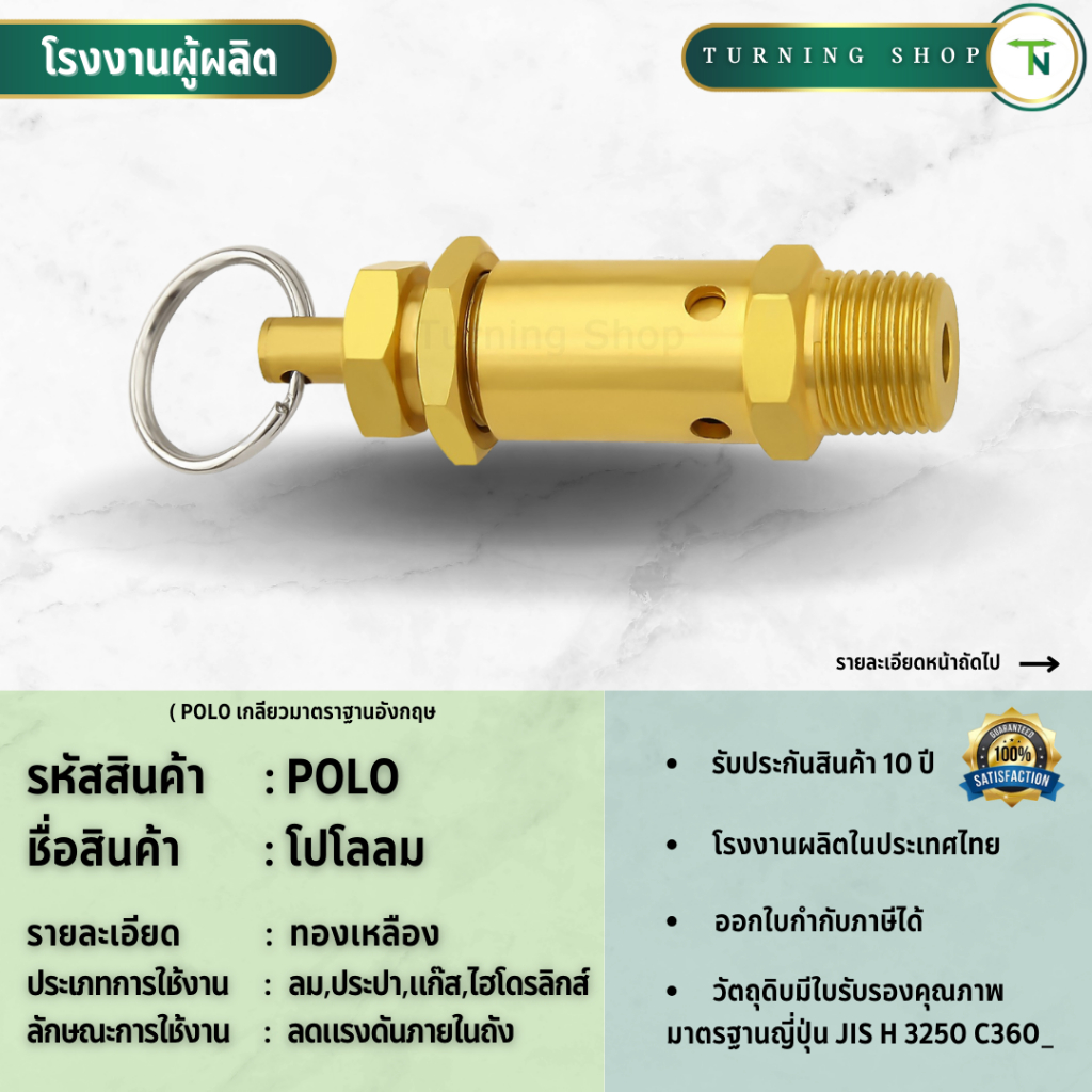 POLO โปโลลม ทองเหลือง (ขนาด 1/4"-1/2")  **กรุณาอ่านรายละเอียดก่อนสั่งซื้อ**