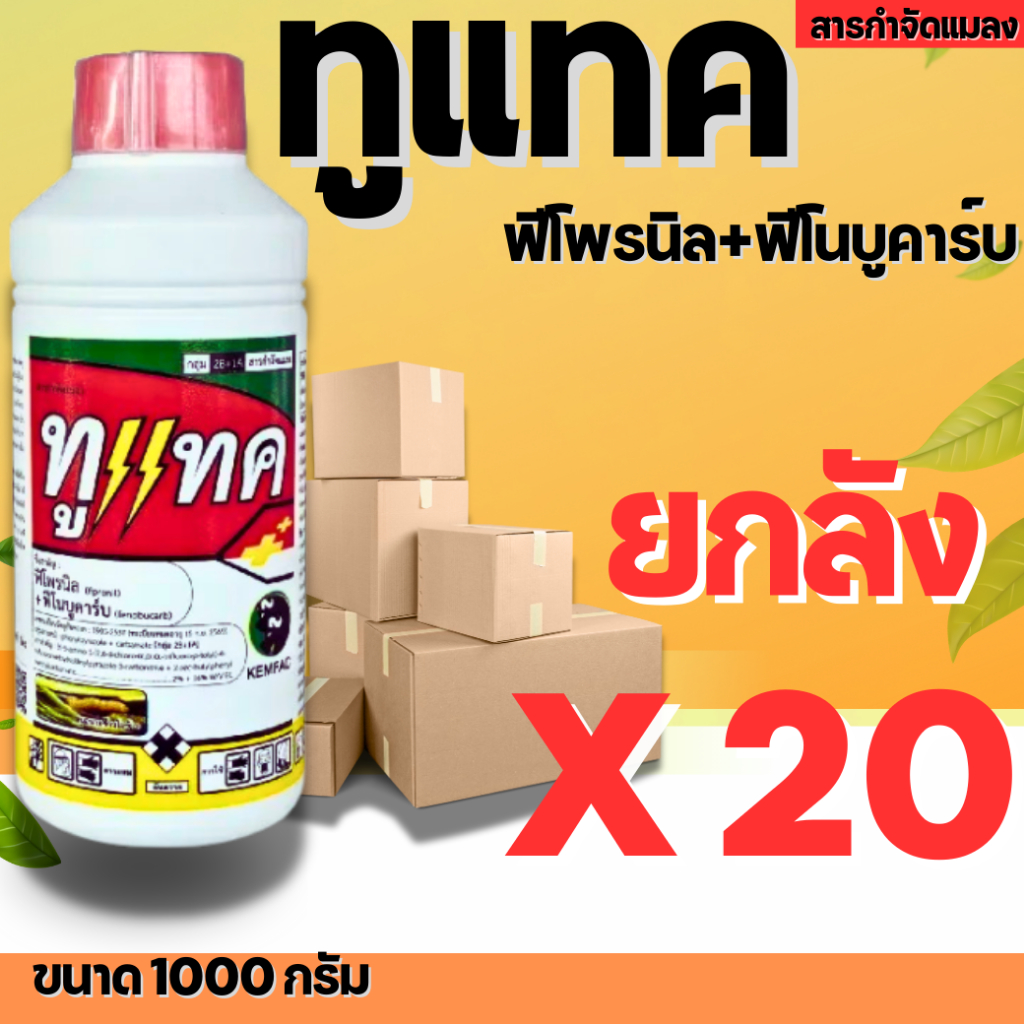 🔴ยกลัง20ขวด🔴ทูแทค ฟิโนบูคาร์บ 16%EC+ ฟิโพรนิล 2%EC 2 ทูแทคราคาส่ง พลังบวก น็อค+ดูดซึม หนอนกระทู้