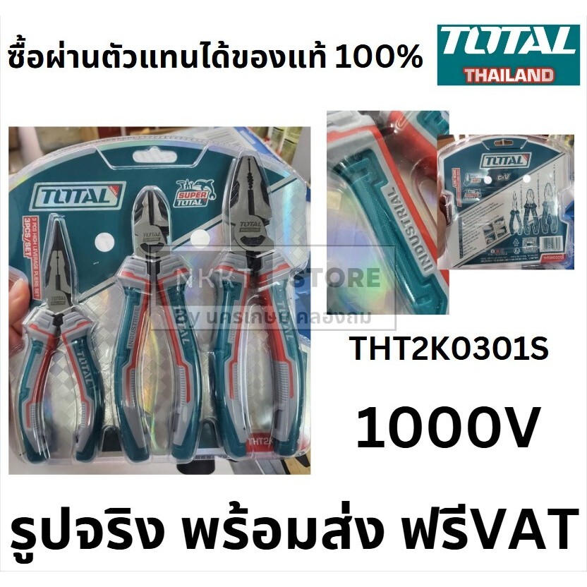 THT2K0301S ชุดคีมกันไฟ 1000V VDE Total ชุดคีม 3 ตัวชุด (คีมปากแหลม+ปากจิ้งจก+ปากเฉียง) รุ่น THT2K030