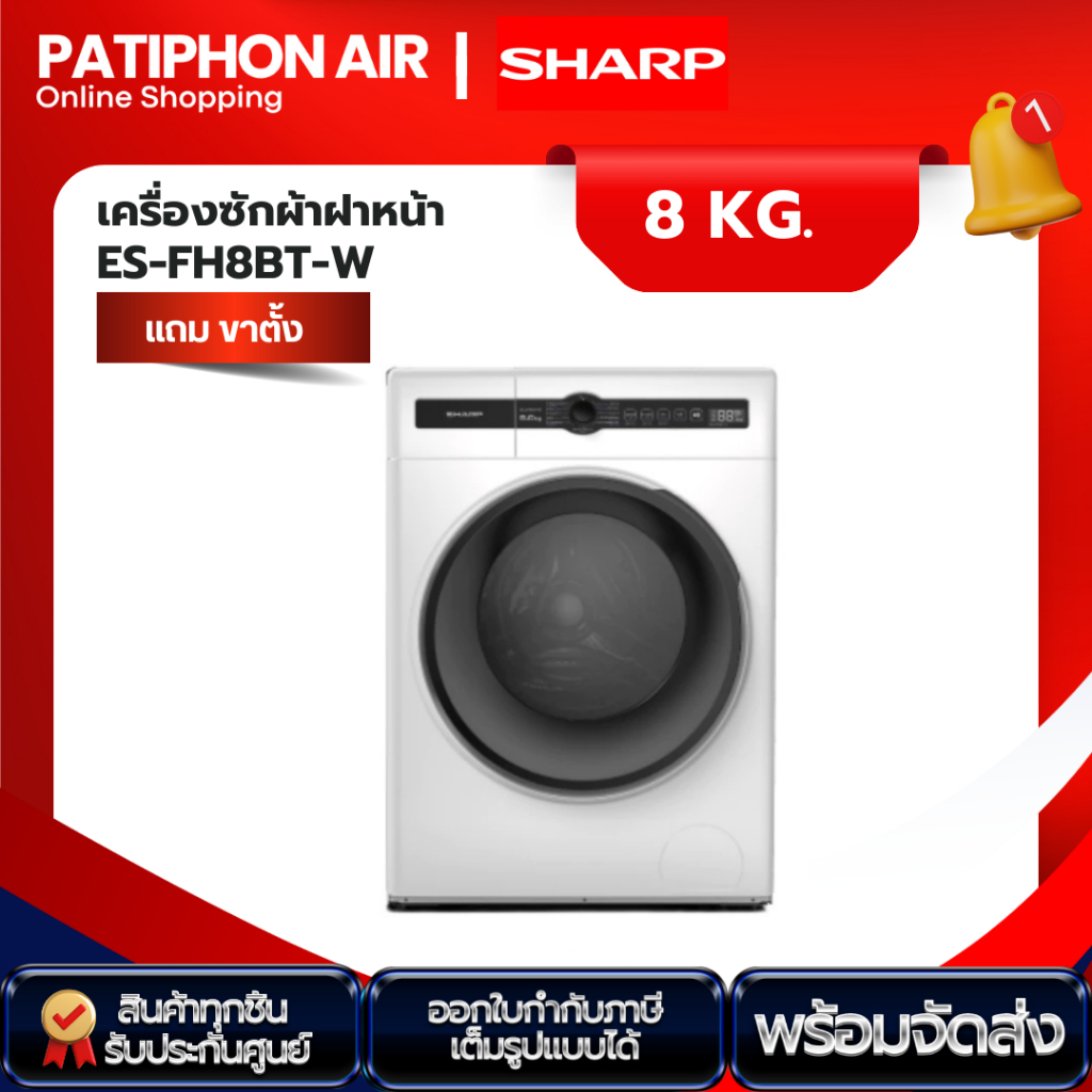 ชาร์ป เครื่องซักผ้าฝาหน้า Sharp ES-FH8BT-W ขนาด 8 กก. ระบบอินเวอเตอร์
