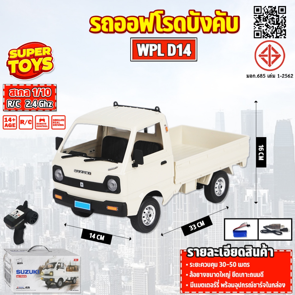 รถบังคับ รถดริฟท์ 1/10 4WD Suzuki 2.4GHz WPL D14