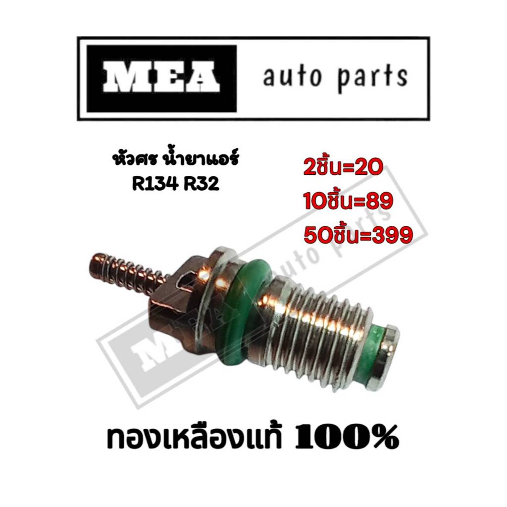 หัวศร ใส้ศร เติมน้ำยาแอร์ R134 ใช้ได้ทั้ง ฝั่ง LOW และ HI  ทองเหลืองแท้