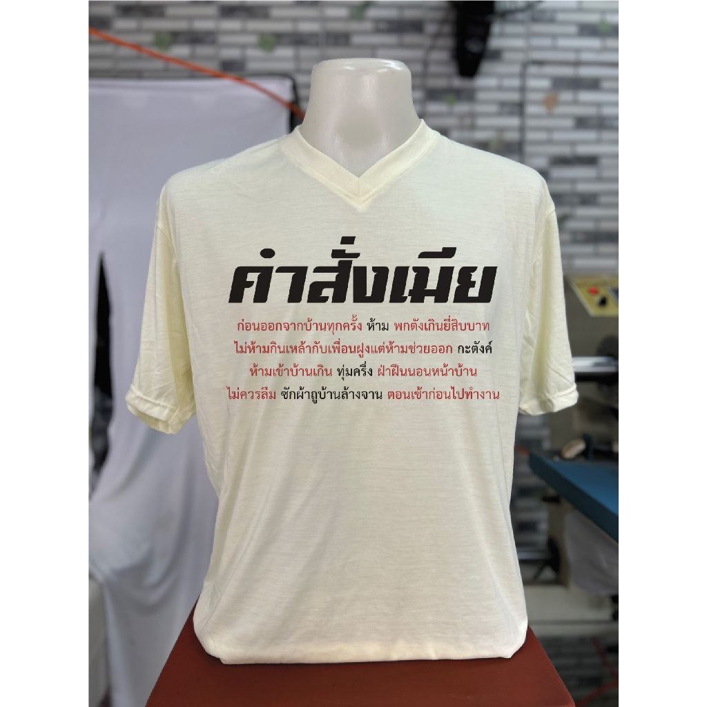 เสื้อยืดพิมพ์ลาย คำสั่งเมีย เท่ๆ ใส่เที่ยวเล่น กิจกรรมเป็นทีม หรือใส่เดี่ยวๆ (ผ้าTKไม่หนา ใส่สบาย ไม่ร้อน นุ่ม)