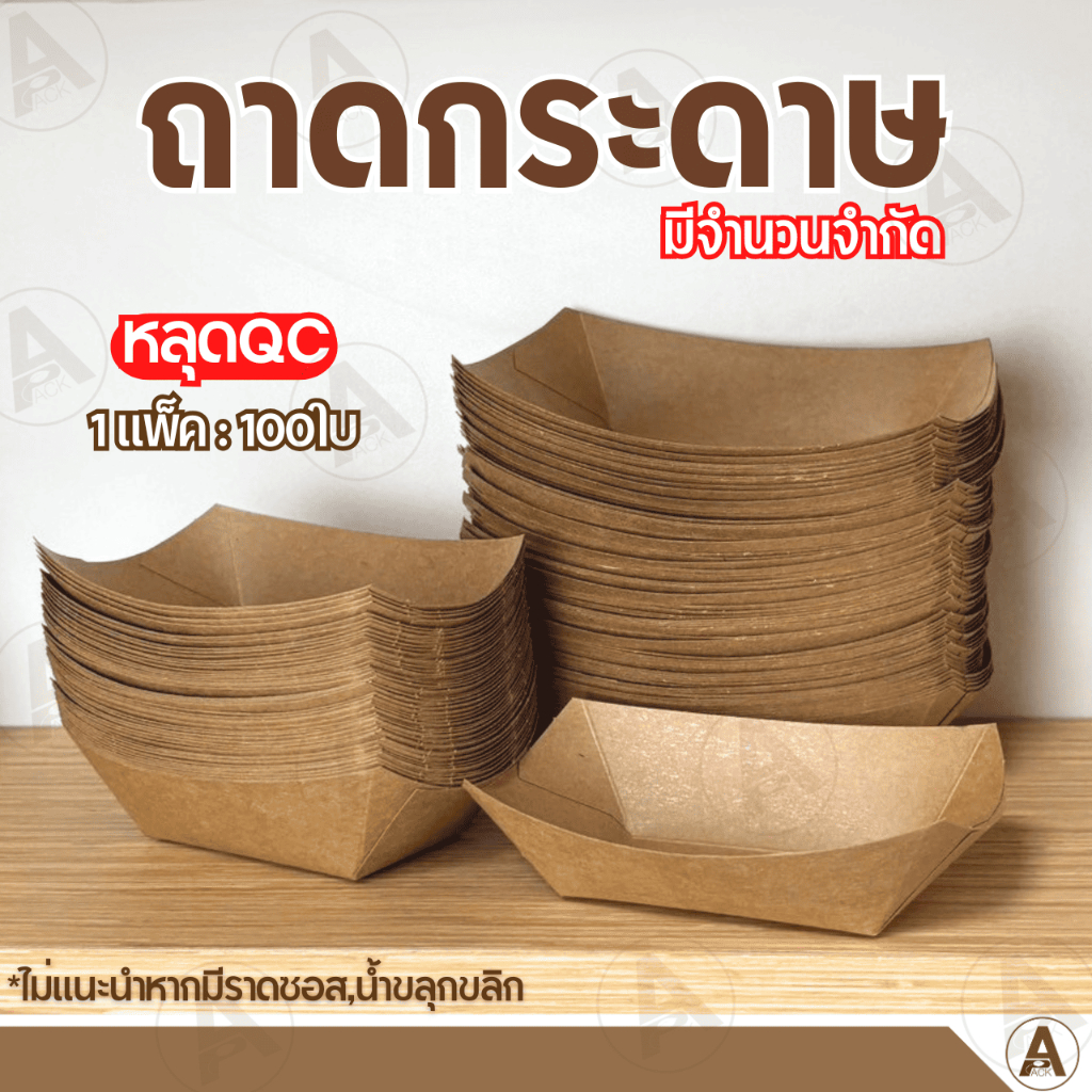 (100ชิ้น) ถาดอาหารกระดาษ (ไม่แนะนำหากมีราดซอส ,น้ำขลุกขลิก)