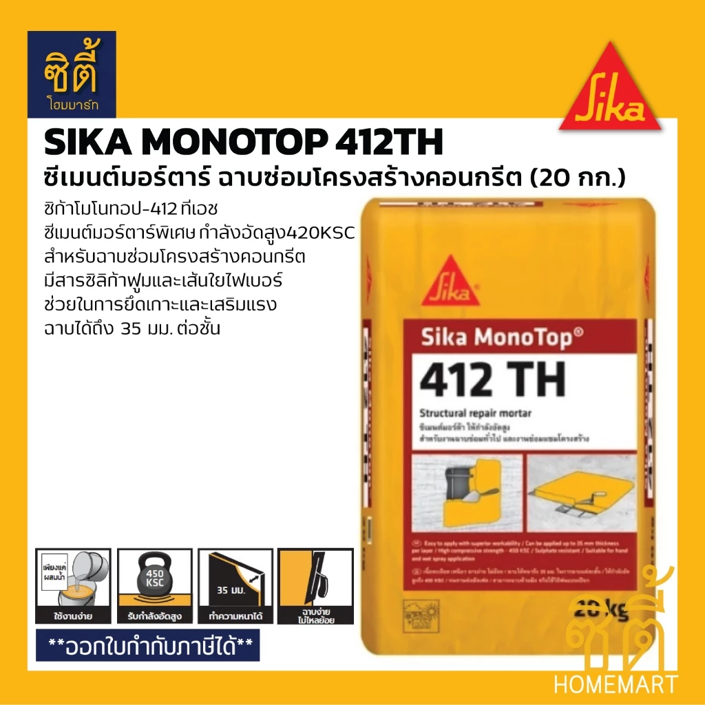 SIKA Monotop-412TH ซีเมนต์มอร์ต้าร์ฉาบซ่อมคอนกรีต (20 กก.) ซีเมนต์ซ่อมแซมโครงสร้าง Sika Monotop 412 TH